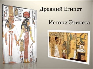 Древний Египет

  Истоки Этикета
 