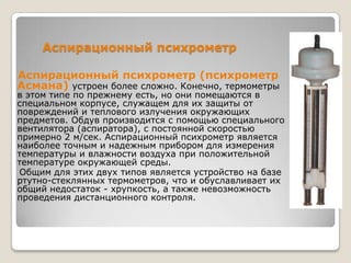 психрометр | PPT