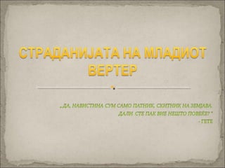 страдањата на младиот вертер | PPT