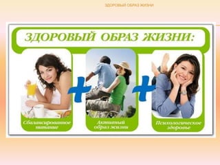 ЗДОРОВЫЙ ОБРАЗ ЖИЗНИ
 