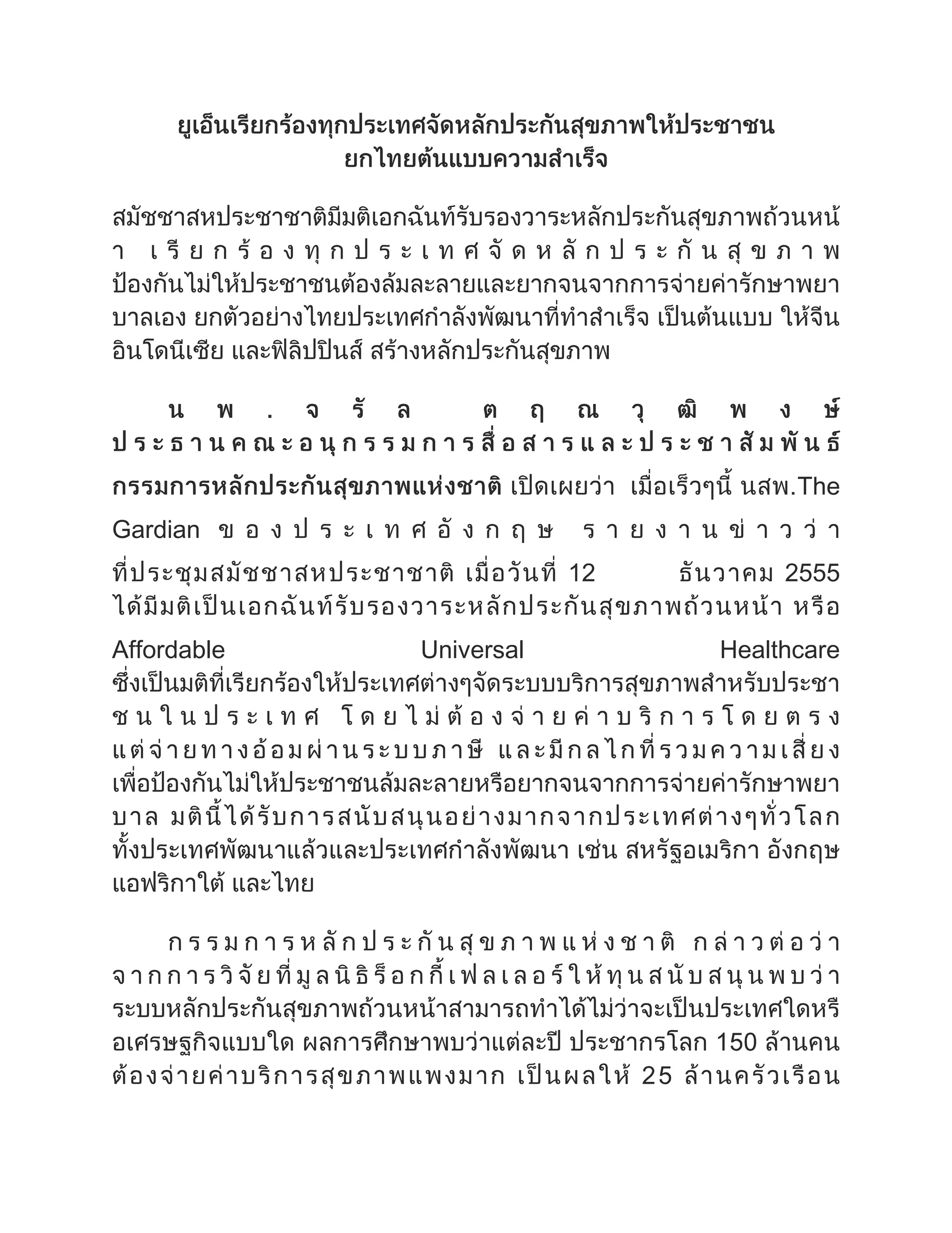 The
Gardian
12 2555
Affordable Universal Healthcare