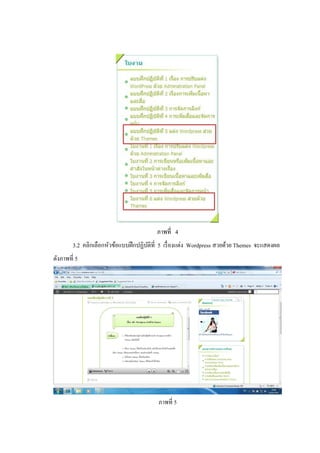 ภาพที่ 4
        3.2 คลิกเลือกหัวข้อแบบฝึ กปฏิบติที่ 5 เรื่ องแต่ง Wordpress สวยด้วย Themes จะแสดงผล
                                      ั
ดังภาพที่ 5




                                          ภาพที่ 5
 