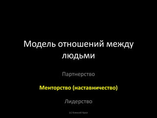 Лидеры

    Меритократическиеэлиты:

Авторитет+ способности вести людей



             (с) Алексей Крол
 