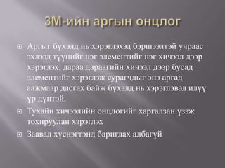    Аргыг бүхэлд нь хэрэглэхэд бэршээлтэй учраас
    эхлээд түүнийг нэг элементийг нэг хичээл дээр
    хэрэглэх, дараа дараагийн хичээл дээр бусад
    элементийг хэрэглэж сурагчдыг энэ аргад
    аажмаар дасгах байж бүхэлд нь хэрэглэвэл илүү
    үр дүнтэй.
   Тухайн хичээлийн онцлогийг харгалзан үзэж
    тохируулан хэрэглэх
   Заавал хүснэгтэнд баригдах албагүй
 