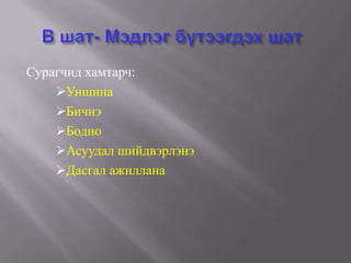 Сурагчид хамтарч:
    Уншина
    Бичнэ
    Бодно
    Асуудал шийдвэрлэнэ
    Дасгал ажиллана
 