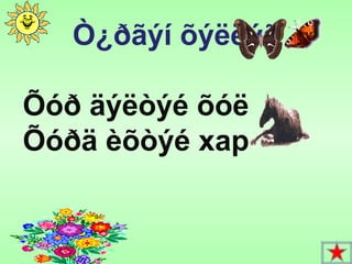 Ò¿ðãýí õýëëýã

Õóð äýëòýé õóë
Õóðä èõòýé хар
 