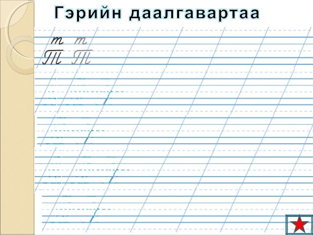 т үсэг