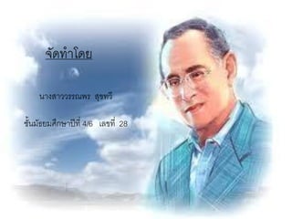 จัดทาโดย

    นางสาววรรณพร สุขทวี

ชั้นมัธยมศึกษาปีที่ 4/6 เลขที่ 28
 