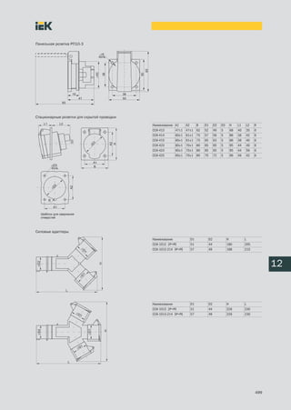 Панельная розетка РП10 3




Стационарные розетки для скрытой проводки

                                            Наименование   А1     А2     B    D1        D2   D3    H    L1   L2    R
                                            ССИ 413        47±1   47±1   62   52        49   5     68   40   35    6
                                            ССИ 414        60±1   61±1   75   57        56   5     86   36   42    6
                                            ССИ 415        60±1   61±1   75   65        63   5     86   36   40    6
                                            ССИ 423        60±1   70±1   80   65        65   5     95   44   40    6
                                            ССИ 424        60±1   70±1   80   65        65   5     95   44   56    6
                                            ССИ 425        60±1   70±1   80   70        72   5     96   46   42    6




Силовые адаптеры
                                            Наименование            D1             D2             H          L
                                            ССИ 1012 2P+PE          51             44             180        205
                                            ССИ 1012 214 3P+PE      57             49             188        215



                                                                                                                         12


                                            Наименование            D1             D2             H          L
                                            ССИ 1013 2P+PE          51             44             226        230
                                            ССИ 1013 214 3P+PE      57             49             226        230




                                                                                                                   499
 