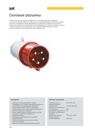 Силовые разъемы
Силовые штепсельные разъемы незаменимы при эксплуатации внутри помещений
и на открытом воздухе совместно с мобильным электрооборудованием с кабельной системой
питания и стационарным электрооборудованием однофазного и трехфазного исполнения.
Подходят для подключения строительного электрооборудования и электроинструмента, станков
и другого промышленного оборудования, для электроснабжения бытовок и киосков,
для использования в гостиницах, домах отдыха, турбазах и т.д.




  Преимущества                                                 Технические характеристики

  • Корпуса и изолирующие детали, несущие                      Номинальный ток, А             16, 32, 63, 125
    токоведущие части силовых разъемов выполнены из            Диапазон рабочего
    термостойких и самозатухающих материалов.                  напряжения, В                  200 250; 380 415
  • Крышки обеспечивают защиту от попадания                    Номинальное напряжение
    внутрь разъема пыли, влаги и надежно закреплены.           по изоляции, В                 500
  • Пружины защищены от коррозии.                              Номинальная частота сети, Гц   50
  • Винты, применяемые для механических и электро              Положение заземляющего
    технических соединений, защищены от                        контакта, ч                    6
    самоотвинчивания.                                          Рабочая температура            –25 °С до + 40 °С
  • Возможность эксплуатировать во влажной                     Степень защиты
    среде (IP44, IP54).                                        по ГОСТ 14254 96               IP44, IP54
  • Наличие специального сальника для кабеля
    различного сечения.
  • Наличие пространства для размещения кабеля.


488
 