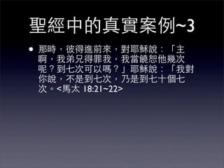 }е挍~3
? Ǖr˵MǰҮdf
  ҵֵңҮˡ״
 أߴοԆ᣿ҮdfҌ
 fǵߴΣǵʮ
 Ρ<R̫ 18:21~22>
 