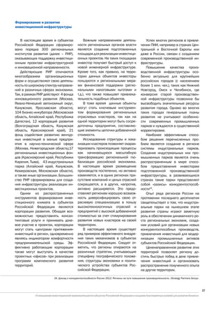 Формирование и развитие
инвестиционной инфраструктуры


    В настоящее время в субъектах              Важным направлением деятель-                      Успех многих регионов в привле-
Российской Федерации сформиро-            ности региональных органов власти                   чении ПИИ, например в странах Цен-
вано порядка 300 региональных             является создание подготовленных                    тральной и Восточной Европы или
институтов развития (далее – РИР),        площадок для реализации инвестици-                  даже в России, связан с созданием
оказывающих поддержку инвестици-          онных проектов. На таких площадках                  современной производственной ин-
онным проектам инфраструктурной           инвестор получает быстрый доступ к                  фраструктуры.
и инновационной направленности.           новой инженерной инфраструктуре.                       Повышение качества произ-
    Действующие РИР отличаются            Кроме того, как правило, на терри-                  водственной инфраструктуры осо-
многообразием организационных             тории данных объектов инвесторы                     бенно актуально для крупнейших
форм и осуществляют свою деятель-         пользуются и региональными мера-                    российских городов (с населением
ность по широкому спектру направле-       ми финансовой поддержки (регио-                     более 1 млн. чел.), таких как Нижний
ний в различных сферах экономики.         нальными налоговыми льготами и                      Новгород, Омск и Челябинск, где
Так, в рамках РИР действуют 4 фонда       т.д.), что также повышает привлека-                 конверсия старой производствен-
инновационного развития (Москва,          тельность подобных объектов.                        ной инфраструктуры позволила бы
Ямало-Ненецкий автономный округ,               В тоже время данные объекты                    высвободить значительные ресурсы
Калужская, Ярославская области),          могут стать ключевым инструмен-                     развития города. Однако во многих
104 бизнес-инкубатора (Московская         том формирования региональных                       таких городах генеральные планы
область, Алтайский край, Республика       отраслевых кластеров, так как на                    развития не учитывают особенно-
Дагестан), 12 корпораций развития         одной территории могут быть сосре-                  сти современных промышленных
(Волгоградская область, Калужская         доточены предприятия, составляю-                    парков и нуждаются в существенной
область, Красноярский край), 21           щие элементы цепочки добавленной                    корректировке.
фонд содействия развитию венчур-          стоимости.                                             Наиболее эффективным спосо-
ных инвестиций в малые предпри-                Исследование структуры и лока-                 бом решения перечисленных про-
ятия в научно-технической сфере           лизации кластеров позволяет охарак-                 блем является создание в регионе
(Москва, Нижегородская область),17        теризовать происходящие процессы                    системы индустриальных парков.
региональных инвестиционных фон-          как начинающуюся масштабную                         Создание индустриальных или про-
дов (Красноярский край, Республики        трансформацию региональной гло-                     мышленных парков является очень
Карелия, Тыва), 43 индустриальных         бализации российской экономики.                     распространенным в мире спосо-
парка (Алтайский край, Калужская,         В настоящее время размещение                        бом предоставления инвесторам
Кемеровская, Московская области),         производств постепенно, но активно                  подготовленной производственной
а также иные организации. Большин-        изменяется, и в одних регионах при-                 инфраструктуры, в развивающихся
ство РИР сформированы для созда-          сутствие компаний и целых отраслей                  странах такие парки представляют
ния инфраструктуры реализации ин-         сокращается, а в других, напротив,                  собой «оазисы» конкурентоспособ-
вестиционных проектов.                    активно расширяется. Это предо-                     ности24.
    Одним из распространенных             ставляет регионам хорошую возмож-                      Опыт ряда регионов России на
инструментов формирования инве-           ность диверсифицировать свою от-                    протяжении последнего десятилетия
стиционного климата в субъектах           раслевую специализацию в пользу                     свидетельствует о том, что индустри-
Российской Федерации являются             высокотехнологичных отраслей и                      альные парки на нынешнем этапе
корпорации развития. Обладая воз-         предприятий с высокой добавленной                   развития страны играют заметную
можностью предоставлять консал-           стоимостью за счет стимулирования                   роль в обеспечении динамичного ро-
тинговые услуги и принимать доле-         развития новых кластеров на своей                   ста региональных экономик, созда-
вое участие в проектах, корпорации        территории.                                         нии условий для организации новых
могут стать «центрами притяжения»              В настоящее время существует                   конкурентоспособных производств,
инвестиций в регион, одновременно         ряд примеров эффективного внедре-                   привлечения инвестиций для модер-
являясь индикатором комфортности          ния таких механизмов в субъектах                    низации промышленных активов
предпринимательской среды. Эф-            Российской Федерации. Следует от-                   субъектов Российской Федерации.
фективно работающие корпорации            метить, что регионы опираются на                       Целенаправленное развитие этих
также могут выступать в качестве          различные стратегии, учитывающие                    территорий позволяет региону до-
проектных «офисов» при реализации         специфику географического положе-                   стичь быстрых побед в деле привле-
программ комплексного развития            ния, структуры экономики и полити-                  чения инвестиций и организовать
территорий.                               ческого устройства субъектов Рос-                   распространение полученного опыта
                                          сийской Федерации.                                  на другие территории.

                       24. Доклад о конкурентоспособности России 2012: Регионы на пути повышения производительности, «Strategy Partners Group».



                                                                                                                                                  27
 