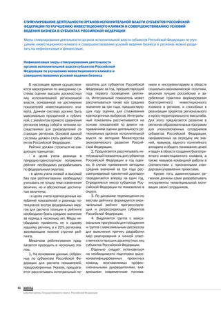 СТИМУЛИРОВАНИЕ ДЕЯТЕЛЬНОСТИ ОРГАНОВ ИСПОЛНИТЕЛЬНОЙ ВЛАСТИ СУБЪЕКТОВ РОССИЙСКОЙ
     ФЕДЕРАЦИИ ПО УЛУЧШЕНИЮ ИНВЕСТИЦИОННОГО КЛИМАТА И СОВЕРШЕНСТВОВАНИЮ УСЛОВИЙ
     ВЕДЕНИЯ БИЗНЕСА В СУБЪЕКТАХ РОССИЙСКОЙ ФЕДЕРАЦИИ

     Меры стимулирования деятельности органов исполнительной власти субъектов Российской Федерации по улуч-
     шению инвестиционного климата и совершенствованию условий ведения бизнеса в регионах можно разде-
     лить на нефинансовые и финансовые.


     Нефинансовые меры стимулирования деятельности
     органов исполнительной власти субъектов Российской
     Федерации по улучшению инвестиционного климата и
     совершенствованию условий ведения бизнеса

        В настоящее время осуществля-       казатель для субъектов Российской      нием и инструментарием в области
     ются мероприятия по внедрению си-      Федерации за год, предшествующий       социально-экономической политики,
     стемы оценки высших должностных        году первого проведения рейтин-        включая лучшие российские и за-
     лиц исполнительной региональной        га. Интегральный показатель может      рубежные практики формирования
     власти, основанной на достижении       рассчитываться также как среднее       благоприятного      инвестиционного
     показателей инвестиционного кли-       значение за три года, предшествую-     климата в регионе, и способных к
     мата. Данная система должна быть       щих году оценки, для сглаживания       реализации проектов регионального
     максимально прозрачной и публич-       краткосрочных выбросов. Интеграль-     и кросс-территориального масштаба.
     ной, с элементом прямого сравнения     ный показатель рассчитывается на       Для этого предлагается развитие в
     регионов между собой и четкими по-     основе показателей по девяти на-       регионах образовательных программ
     следствиями для руководителей от-      правлениям оценки деятельности ре-     для уполномоченных сотрудников
     стающих регионов. Основой данной       гиональных органов исполнительной      субъектов Российской Федерации,
     системы должен стать рейтинг субъ-     власти по методике Министерства        направленных на передачу им зна-
     ектов Российской Федерации.            экономического развития Россий-        ний, навыков, единого понятийного
        Рейтинг должен строиться на сле-    ской Федерации.                        аппарата и общего понимания целей
     дующих принципах:                          2. Предлагается рассчитывать ин-   и задач в области создания благопри-
        - в целях учета разницы в           тегральный показатель для субъектов    ятного инвестиционного климата, а
     природно-транспортном положении        Российской Федерации в год оцен-       также навыков командной работы в
     рейтинг необходимо разрабатывать       ки. В случае применения методики       соответствии с признанными стан-
     по федеральным округам;                средних значений за три года рас-      дартами управления проектами.
        - в целях учета низкой и высокой    сматриваемый трехлетний диапазон           Кроме того, администрации ре-
     баз при рейтинговании необходимо       передвигается вперед на один год.      гионов должны сами разрабатывать
     учитывать не только темп изменения     Определяется место субъектов Рос-      инструменты нематериальной моти-
     величин, но и абсолютные достигну-     сийской Федерации по показателю в      вации своих сотрудников.
     тые величины;                          округе.
        - в целях учета краткосрочных ко-       3. По динамике перемещения по
     лебаний показателей и разницы по-      местам рейтинга формируется окон-
     тенциалов внутри федеральных окру-     чательный рейтинг прогрессирую-
     гов для расчета позиции в рейтинге     щих и регрессирующих субъектов
     необходимо брать среднее значение      Российской Федерации.
     за период в несколько лет. Меры не-        4. Выделяется группа с макси-
     обходимо применять не к одному         мальным прогрессом для поощрения
     худшему региону, а к 20% регионам,     и группа с максимальным регрессом
     занимающим нижние строчки рей-         для выяснения причин, разработки
     тинга.                                 мер реагирования и личной ответ-
        Механизм рейтингования пред-        ственности высших должностных лиц
     лагается проводить в несколько эта-    субъектов Российской Федерации.
     пов:                                       Отдельно следует остановиться
        1. На основании данных, собран-     на необходимости подготовки высо-
     ных по субъектам Российской Фе-        коквалифицированных       проектных
     дерации для расчета показателей,       команд, возглавляемых профес-
     предусмотренных Указом, предлага-      сиональными руководителями, вла-
     ется рассчитывать интегральный по-     деющими современным понима-



40
 
