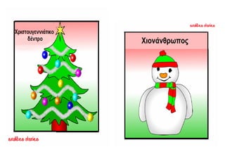 ΜΥΡΙΣΑΝ ΧΡΙΣΤΟΥΓΕΝΝΑ
