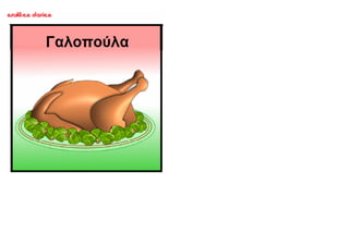 ΜΥΡΙΣΑΝ ΧΡΙΣΤΟΥΓΕΝΝΑ