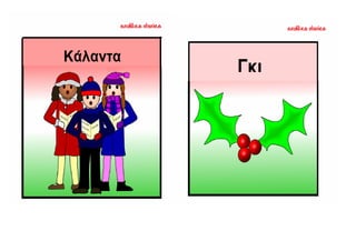 ΜΥΡΙΣΑΝ ΧΡΙΣΤΟΥΓΕΝΝΑ