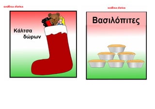 ΜΥΡΙΣΑΝ ΧΡΙΣΤΟΥΓΕΝΝΑ