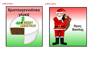 ΜΥΡΙΣΑΝ ΧΡΙΣΤΟΥΓΕΝΝΑ