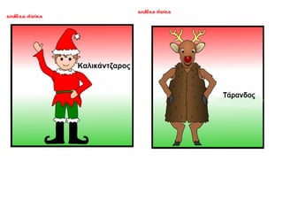 ΜΥΡΙΣΑΝ ΧΡΙΣΤΟΥΓΕΝΝΑ