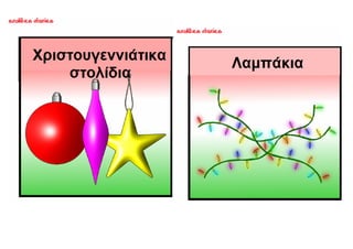 ΜΥΡΙΣΑΝ ΧΡΙΣΤΟΥΓΕΝΝΑ