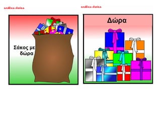 ΜΥΡΙΣΑΝ ΧΡΙΣΤΟΥΓΕΝΝΑ