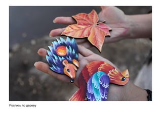 Роспись по дереву
 