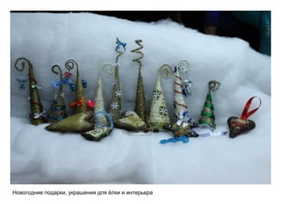 Новогодние подарки, украшения для ёлки и интерьера
 