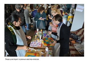 Люди участвуют в разных мастер-классах
 