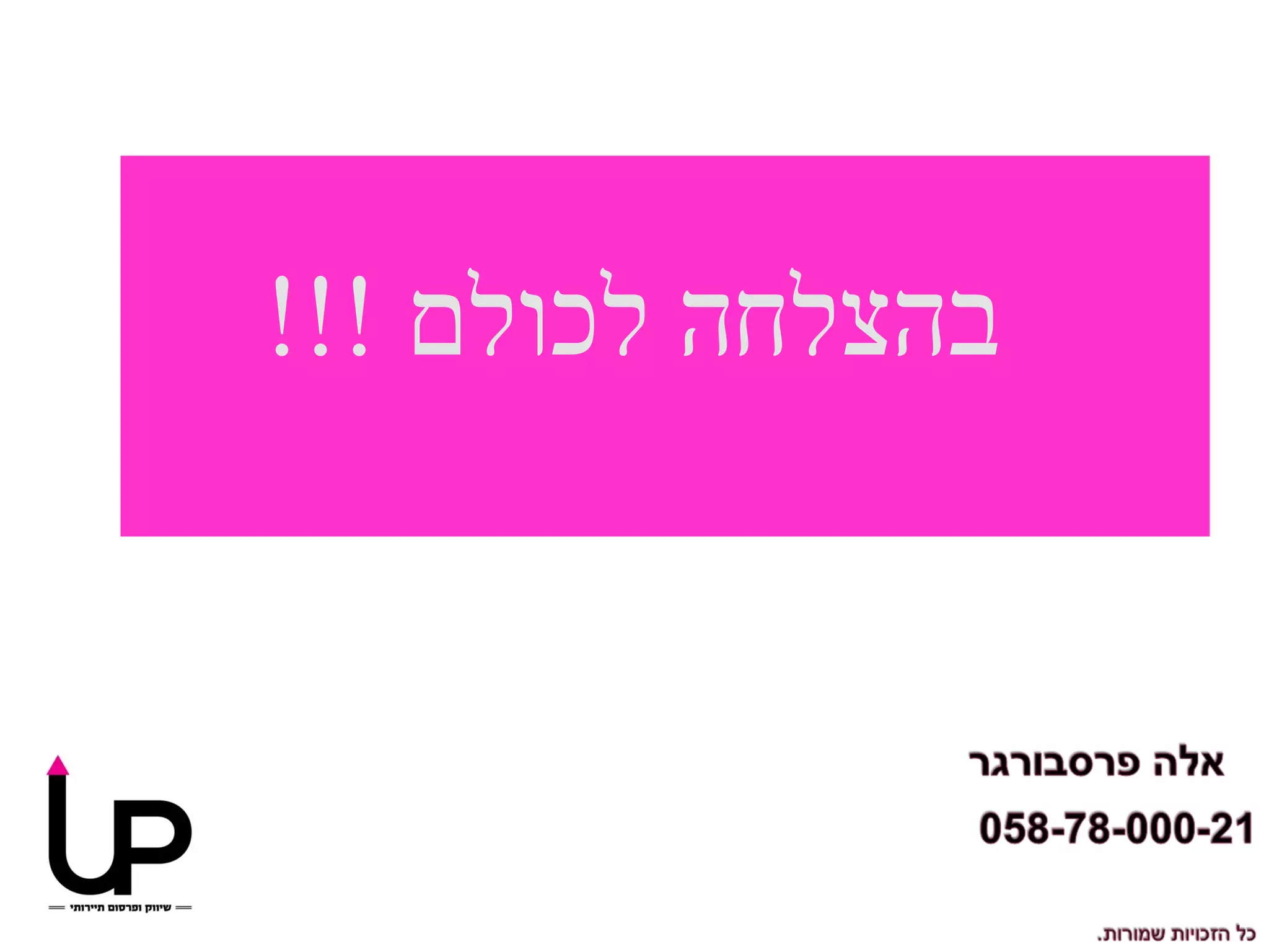 ‫בהצלחה לכולם !!!‬
 