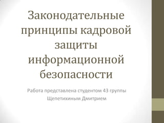 Законодательные Принципы Кадровой Защиты Информационной.