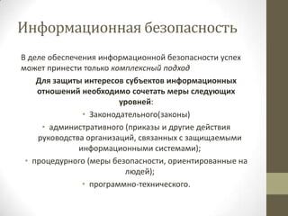 Законодательные Принципы Кадровой Защиты Информационной.