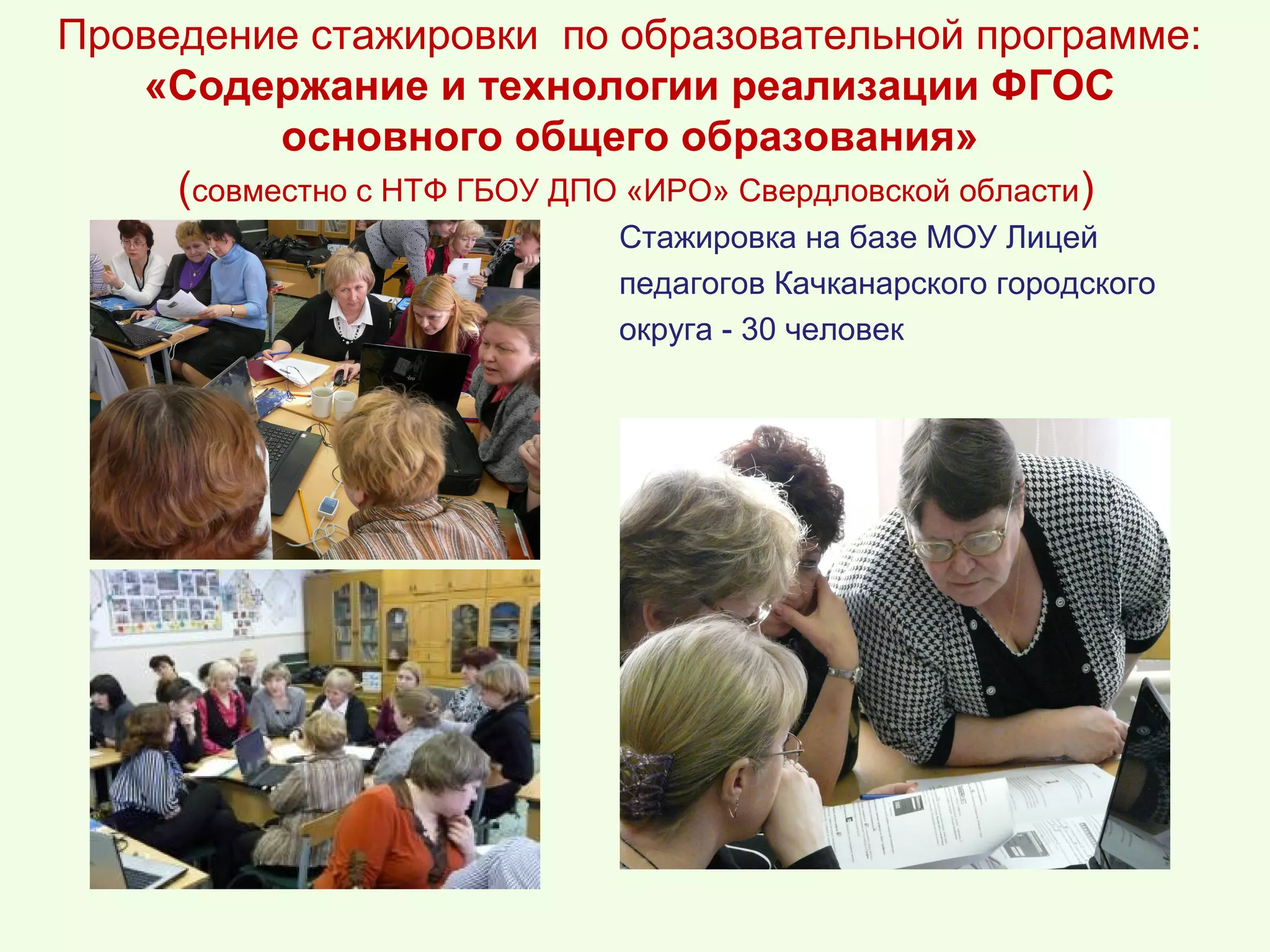 Проведение стажировки по образовательной программе:
   «Содержание и технологии реализации ФГОС
           основного общего образования»
     (совместно с НТФ ГБОУ ДПО «ИРО» Свердловской области)
                            Стажировка на базе МОУ Лицей
                            педагогов Качканарского городского
                            округа - 30 человек
 