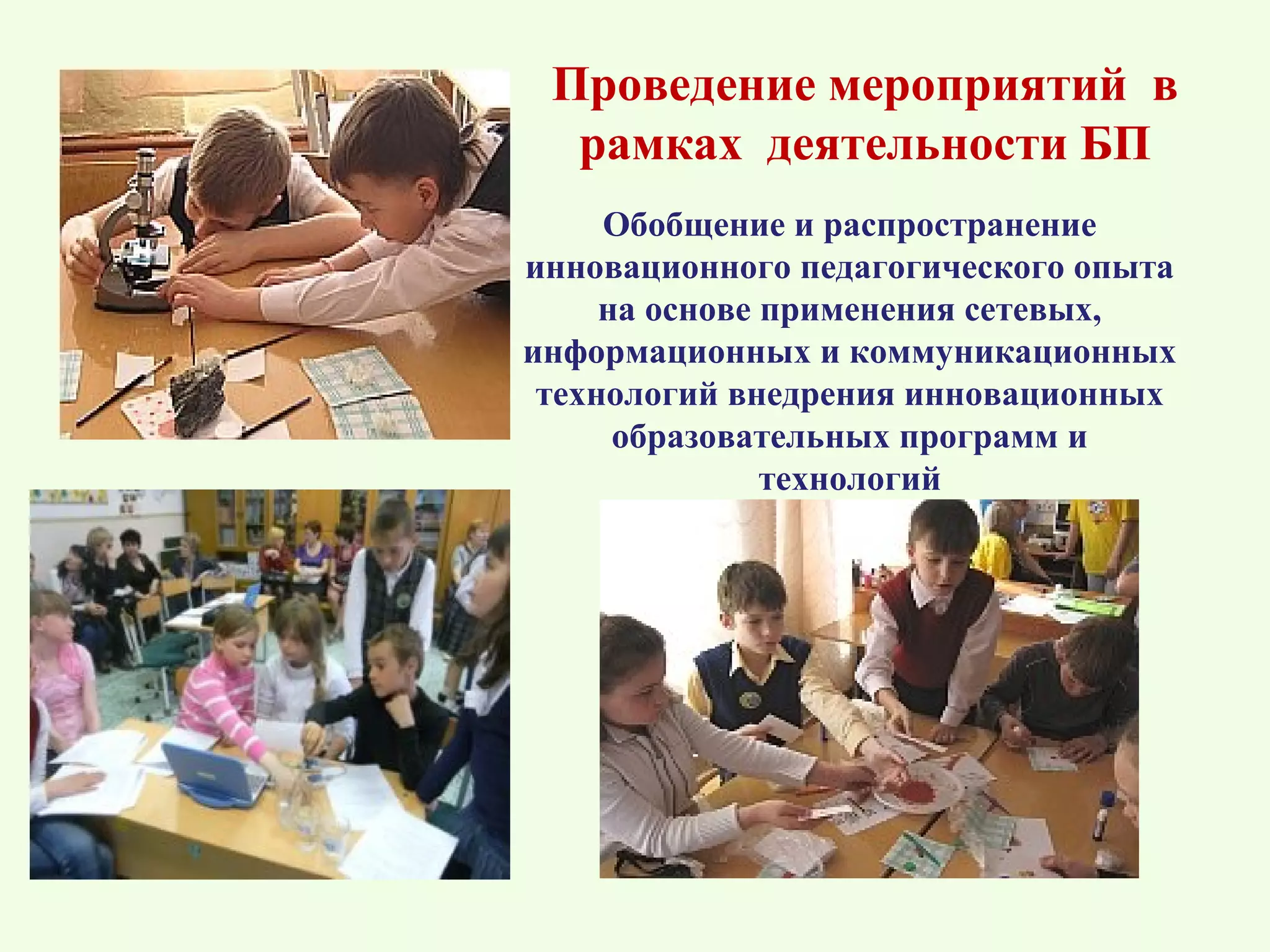 Проведение мероприятий в
  рамках деятельности БП
     Обобщение и распространение
инновационного педагогического опыта
     на основе применения сетевых,
информационных и коммуникационных
 технологий внедрения инновационных
      образовательных программ и
               технологий
 