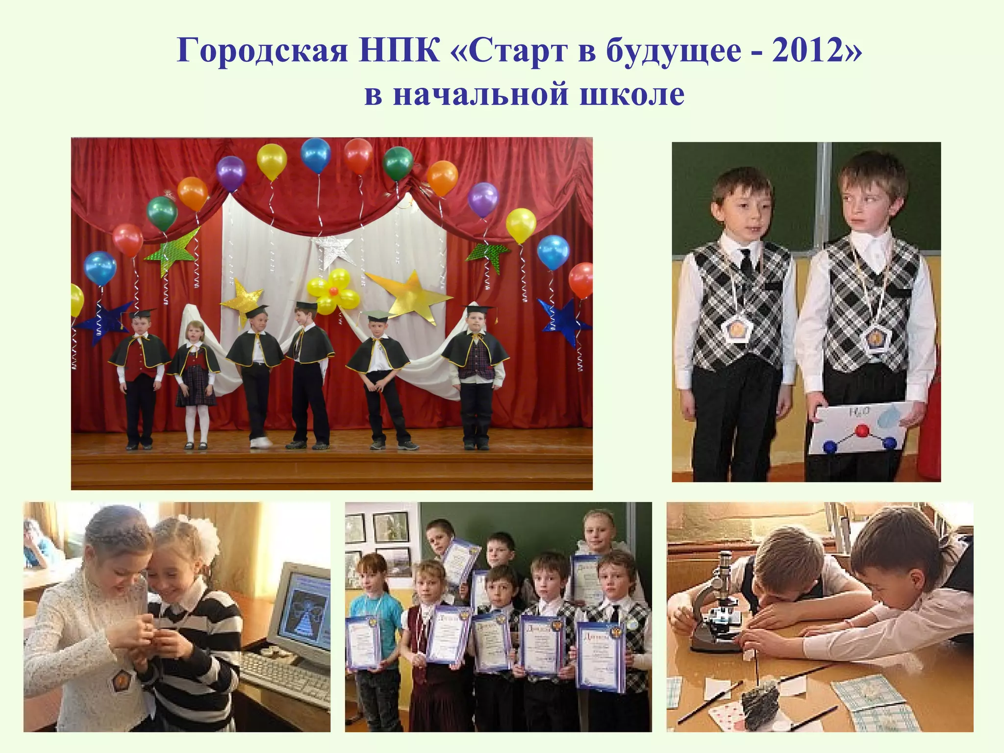 Городская НПК «Старт в будущее - 2012»
          в начальной школе
 