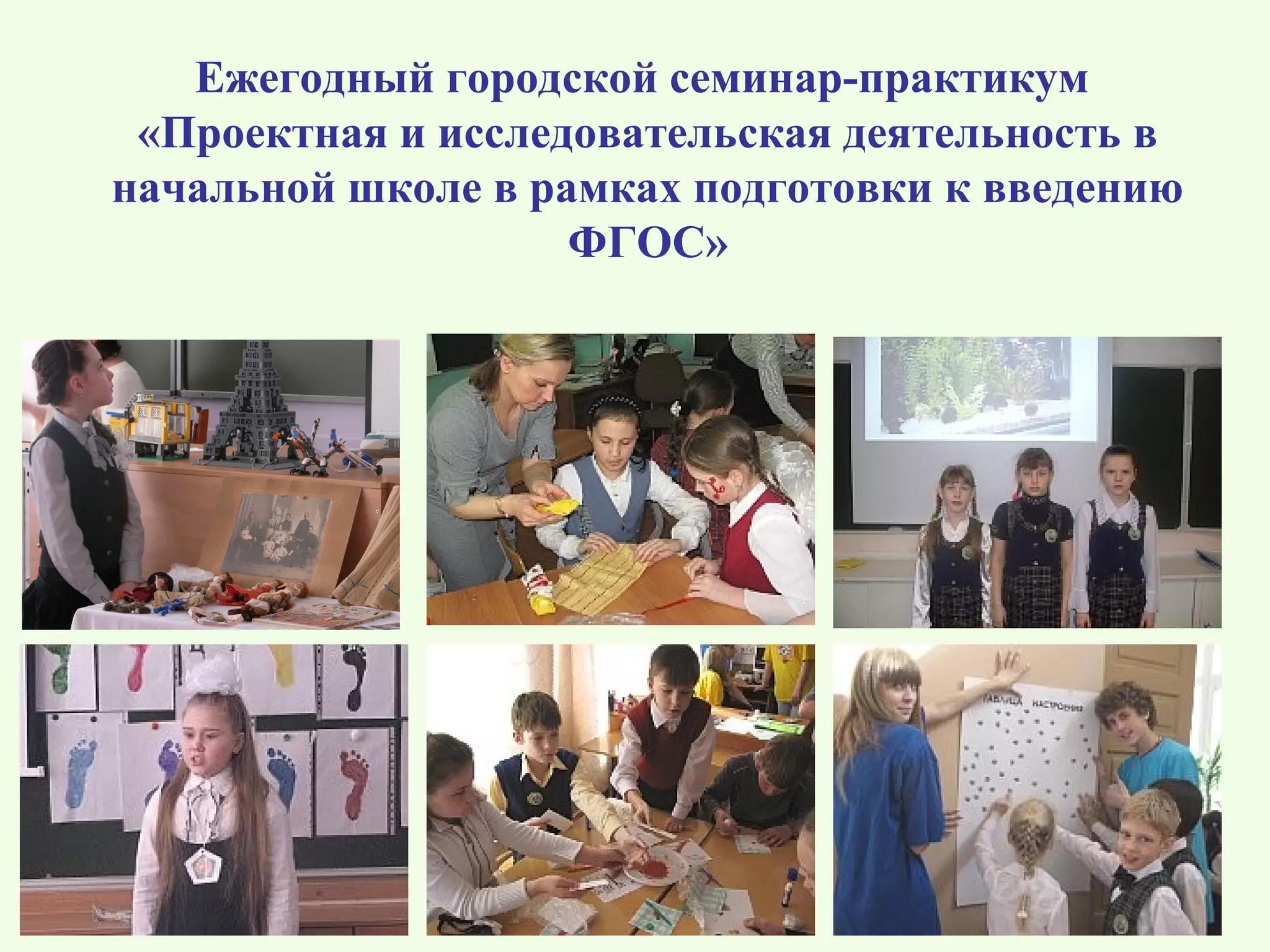 Ежегодный городской семинар-практикум
 «Проектная и исследовательская деятельность в
начальной школе в рамках подготовки к введению
                    ФГОС»
 