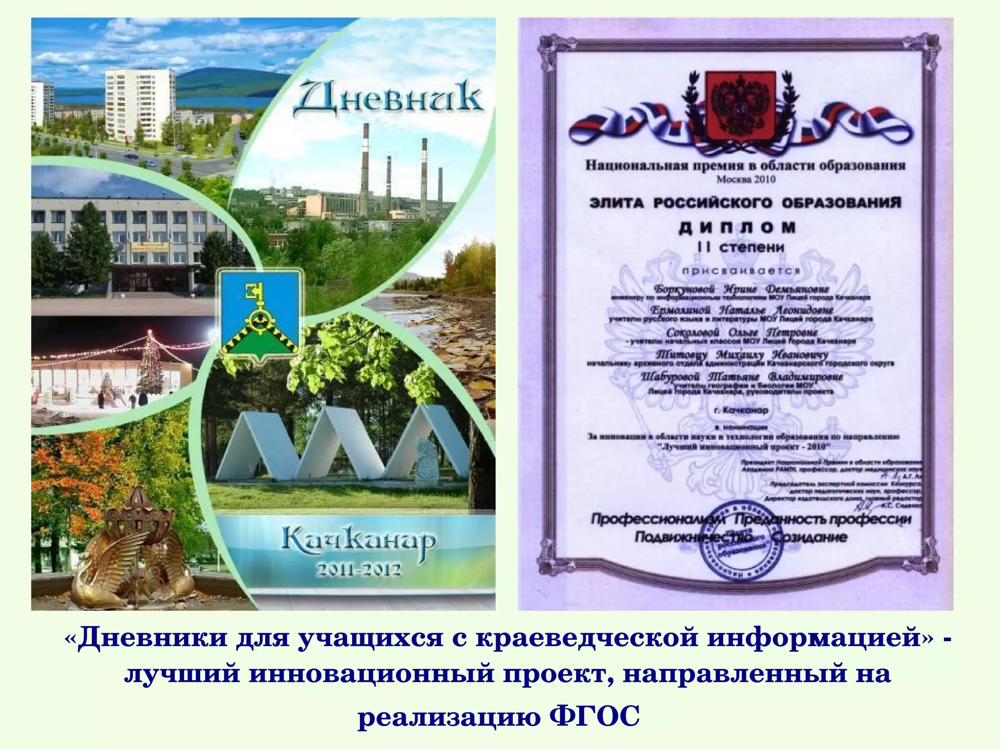 «Дневники для учащихся с краеведческой информацией» ­ 
   лучший инновационный проект, направленный на 
                 реализацию ФГОС
 