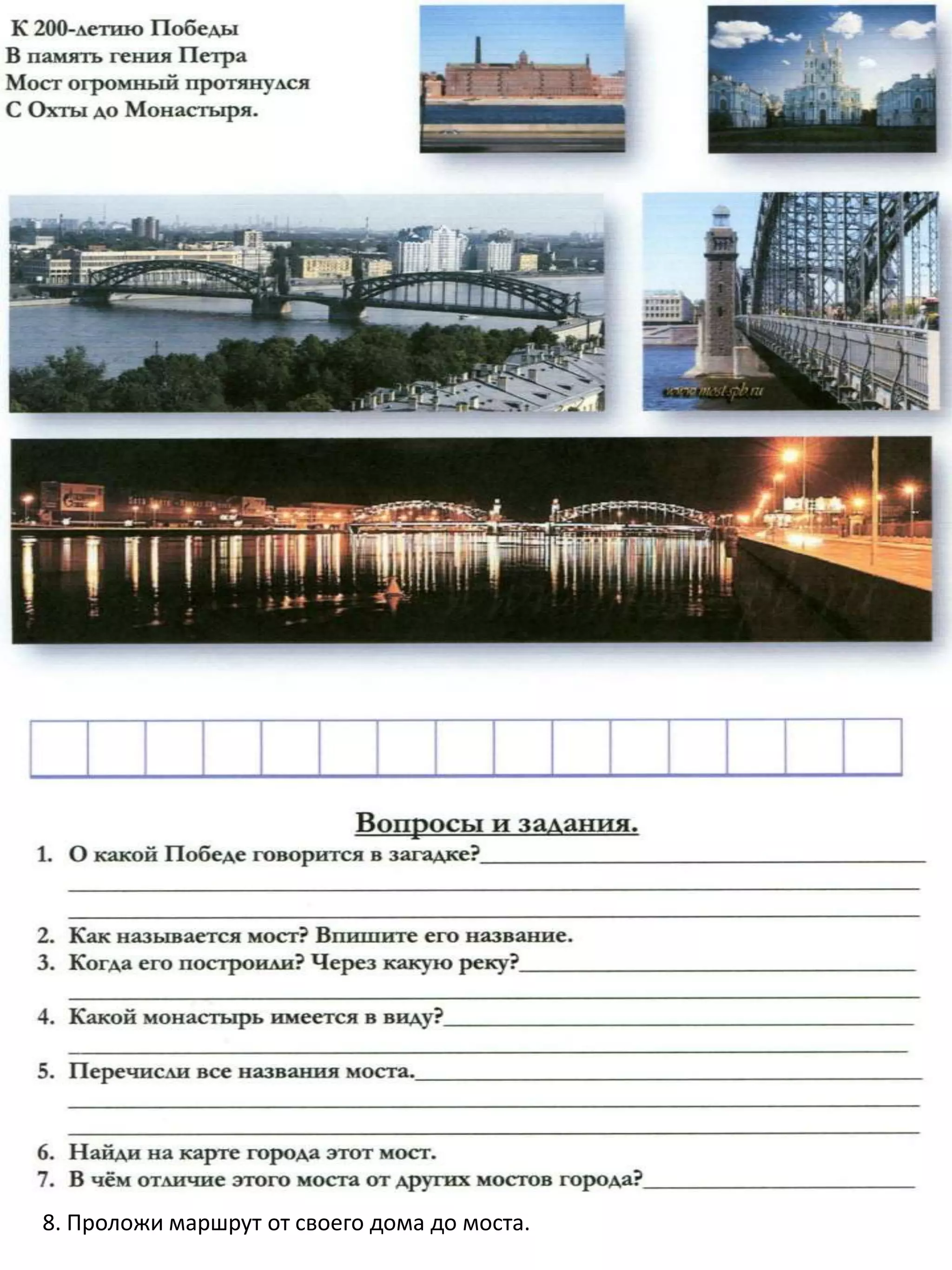 8. Проложи маршрут от своего дома до моста.
 