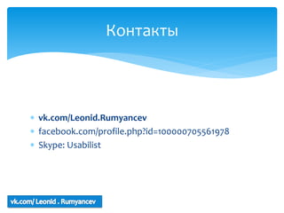 Контакты



 vk.com/Leonid.Rumyancev
 facebook.com/profile.php?id=100000705561978
 Skype: Usabilist
 