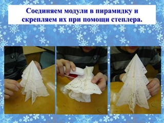 Соединяем модули в пирамидку и
скрепляем их при помощи степлера.
 