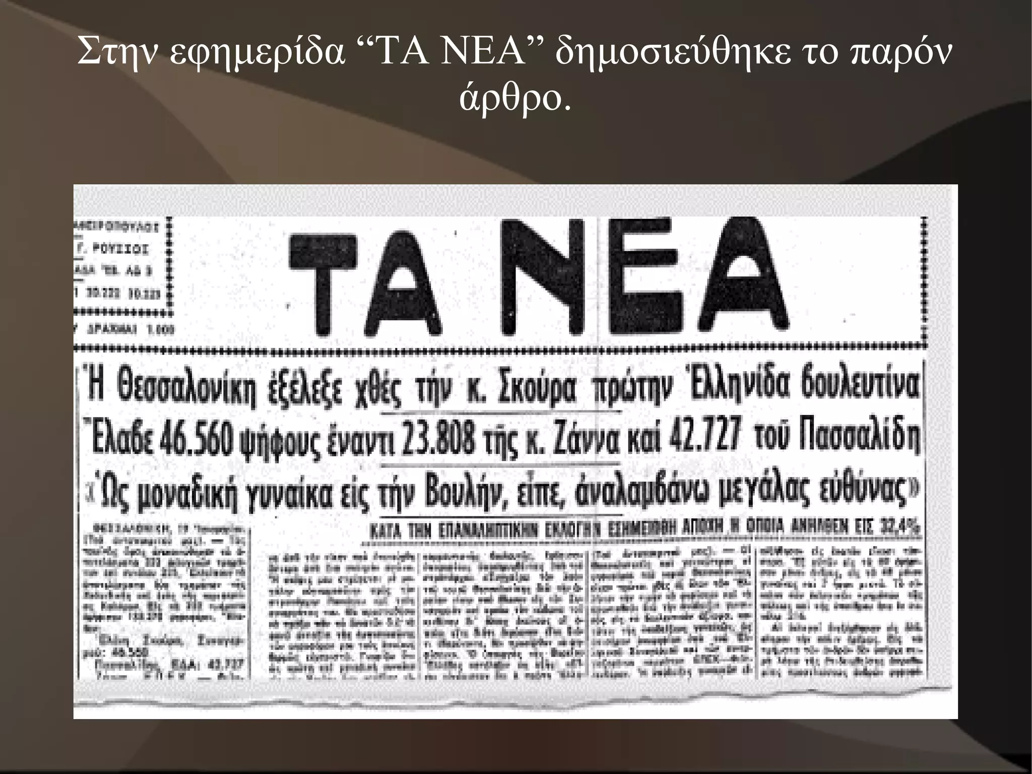 Στην εφημερίδα “ΤΑ ΝΕΑ” δημοσιεύθηκε το παρόν
                    άρθρο.
 
