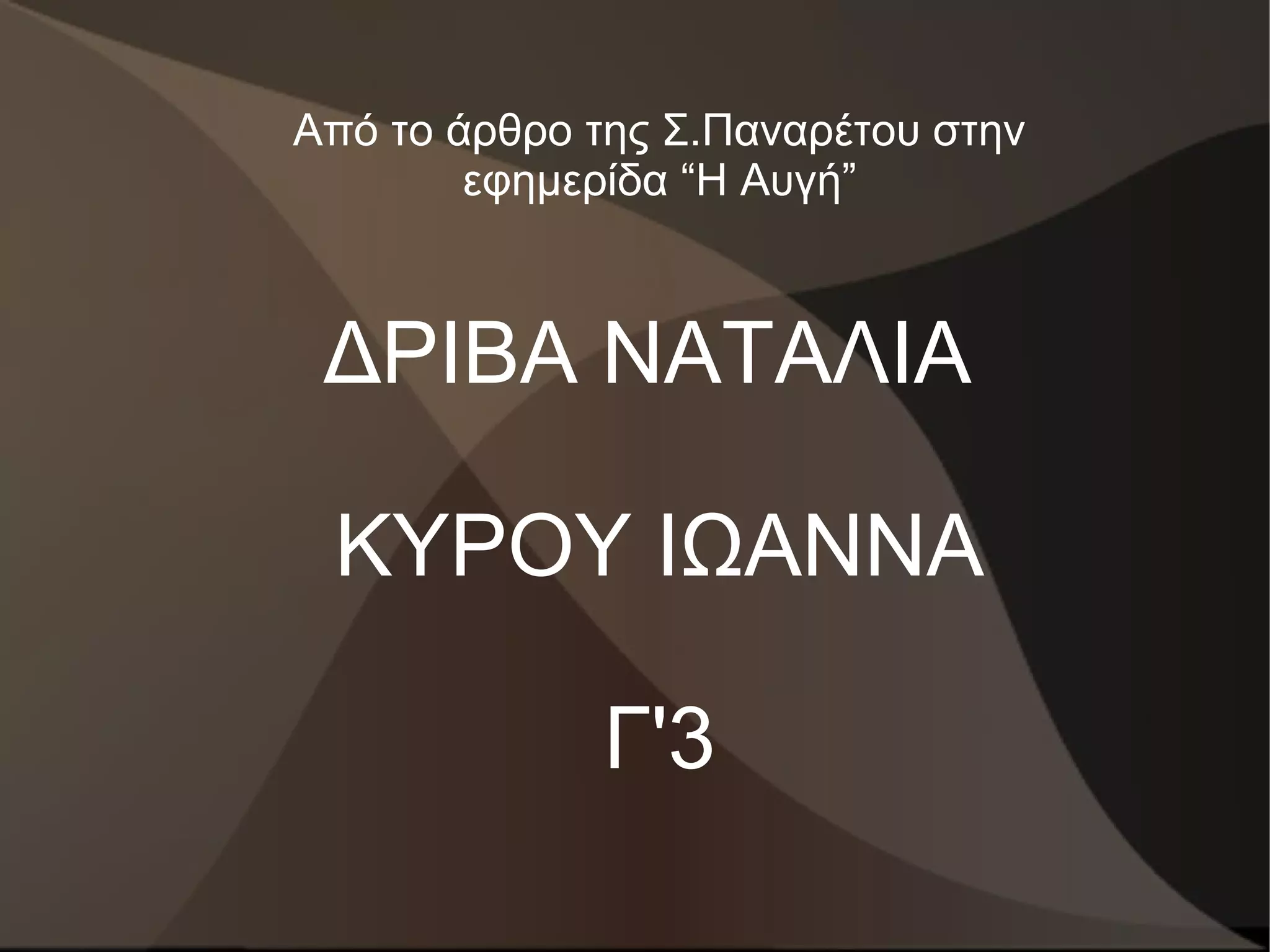 Από το άρθρο της Σ.Παναρέτου στην
        εφημερίδα “Η Αυγή”



 ΔΡΙΒΑ ΝΑΤΑΛΙΑ

 ΚΥΡΟΥ ΙΩΑΝΝΑ

             Γ'3
 