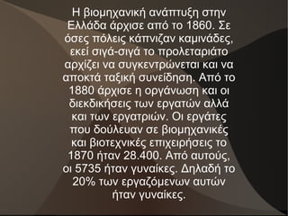 Η βιομηχανική ανάπτυξη στην
 Ελλάδα άρχισε από το 1860. Σε
όσες πόλεις κάπνιζαν καμινάδες,
 εκεί σιγά-σιγά το προλεταριάτο...