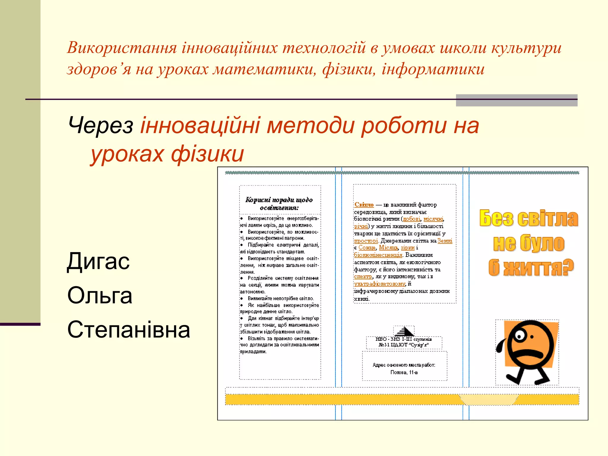 Використання інноваційних технологій в умовах школи культури
здоров’я на уроках математики, фізики, інформатики


Через інноваційні методи роботи на
  уроках фізики



Дигас
Ольга
Степанівна
 