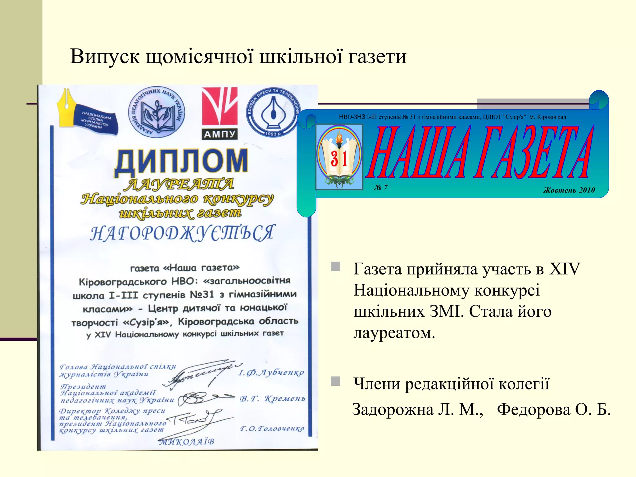Випуск щомісячної шкільної газети

                          НВО-ЗНЗ I-III ступенів № 31 з гімназійними класами, ЦДЮТ "Сузір'я" м. Кіровоград




                                      №7                                                         Жовтень 2010




                          Газета прийняла участь в XIV
                               Національному конкурсі
                               шкільних ЗМІ. Стала його
                               лауреатом.

                          Члени редакційної колегії
                              Задорожна Л. М., Федорова О. Б.
 
