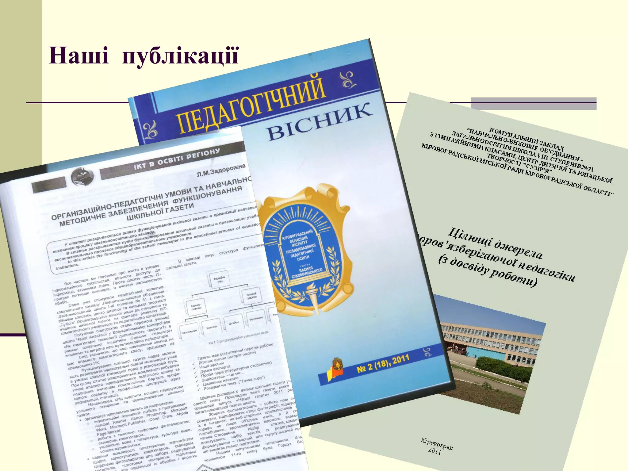 Наші публікації
 