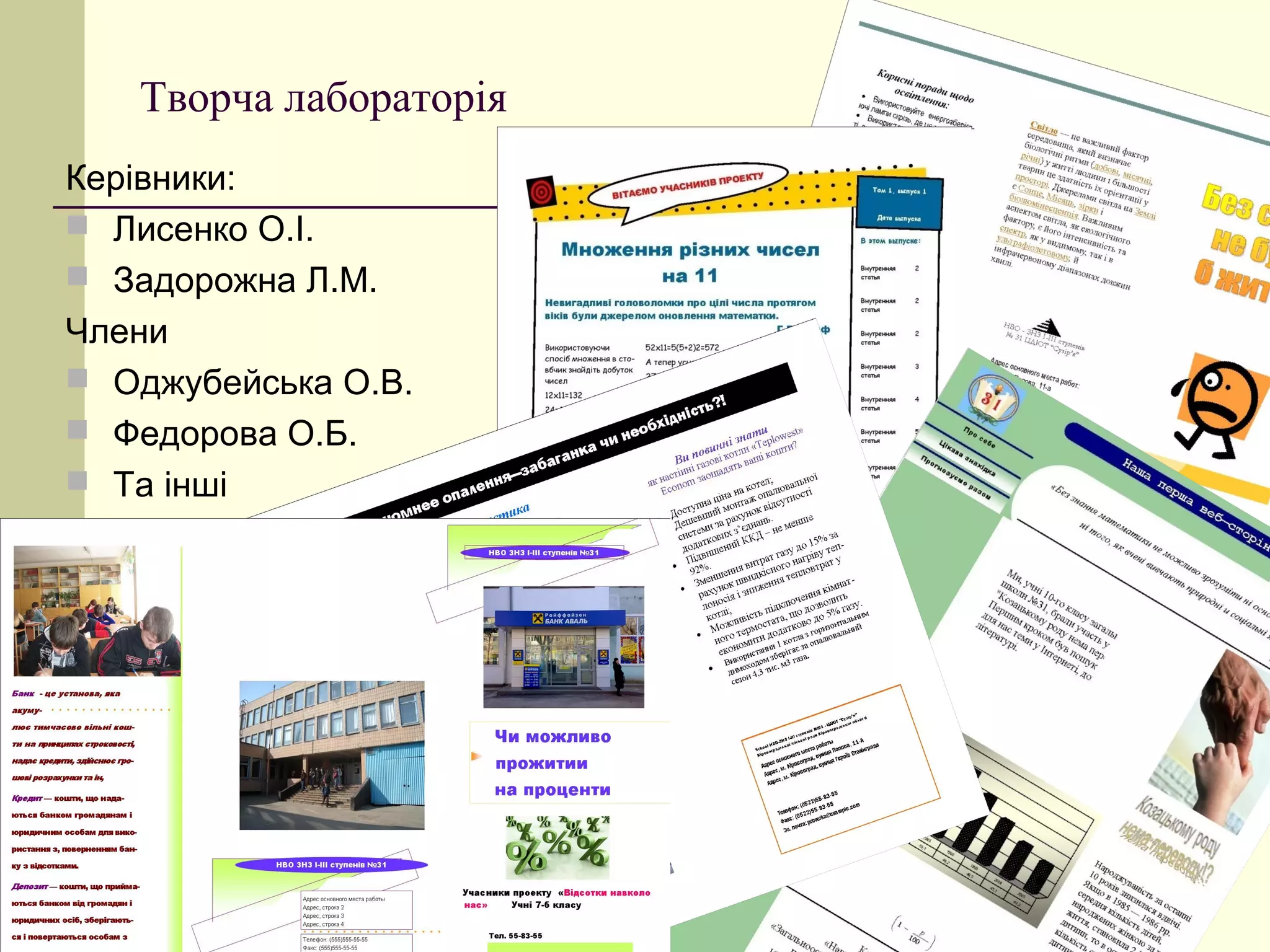 Творча лабораторія
Керівники:
 Лисенко О.І.
 Задорожна Л.М.
Члени
 Оджубейська О.В.
 Федорова О.Б.
 Та інші
 