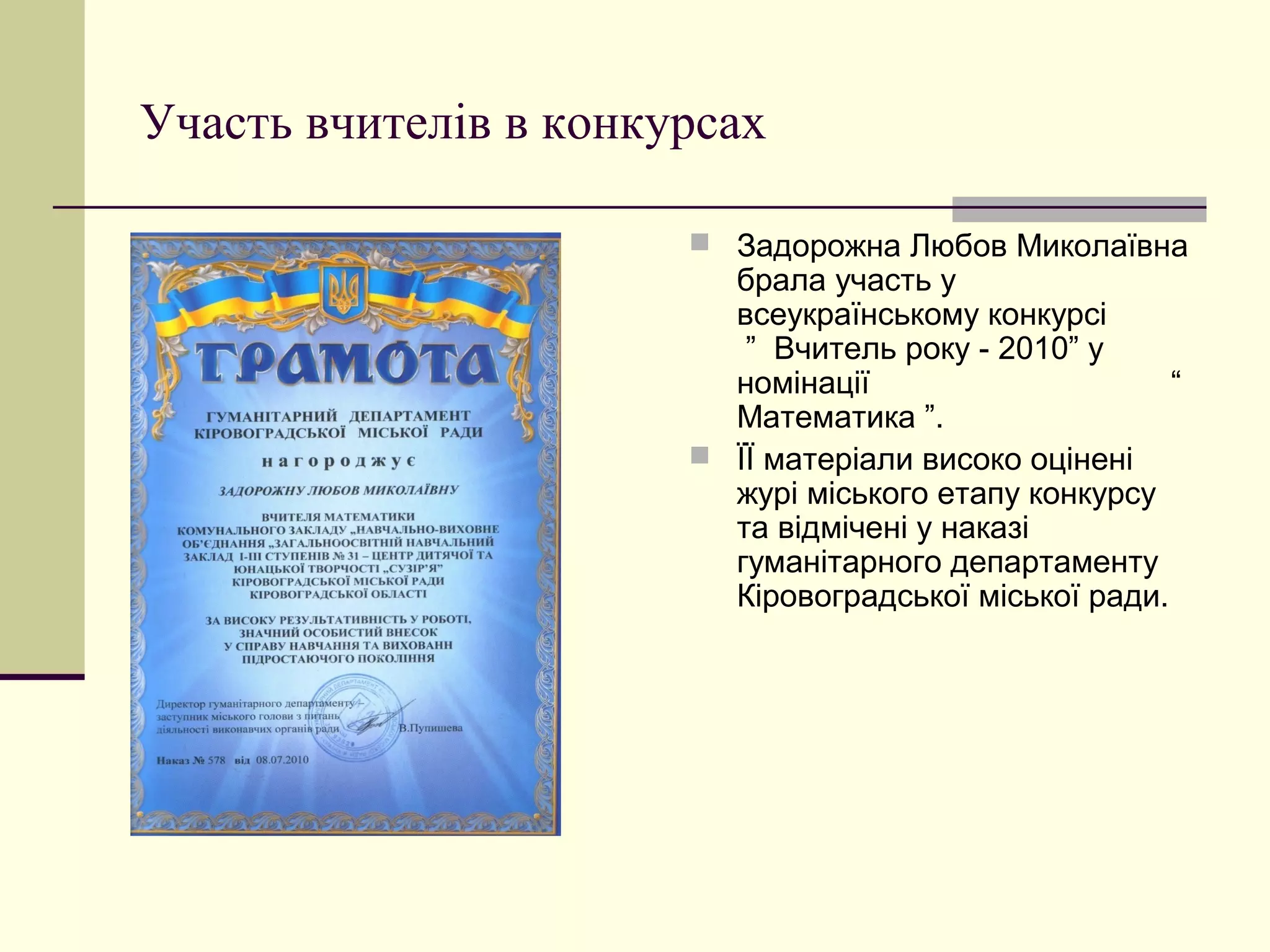 Участь вчителів в конкурсах

                        Задорожна Любов Миколаївна
                         брала участь у
                         всеукраїнському конкурсі
                          ” Вчитель року - 2010” у
                         номінації                     “
                         Математика ”.
                        ЇЇ матеріали високо оцінені
                         журі міського етапу конкурсу
                         та відмічені у наказі
                         гуманітарного департаменту
                         Кіровоградської міської ради.
 