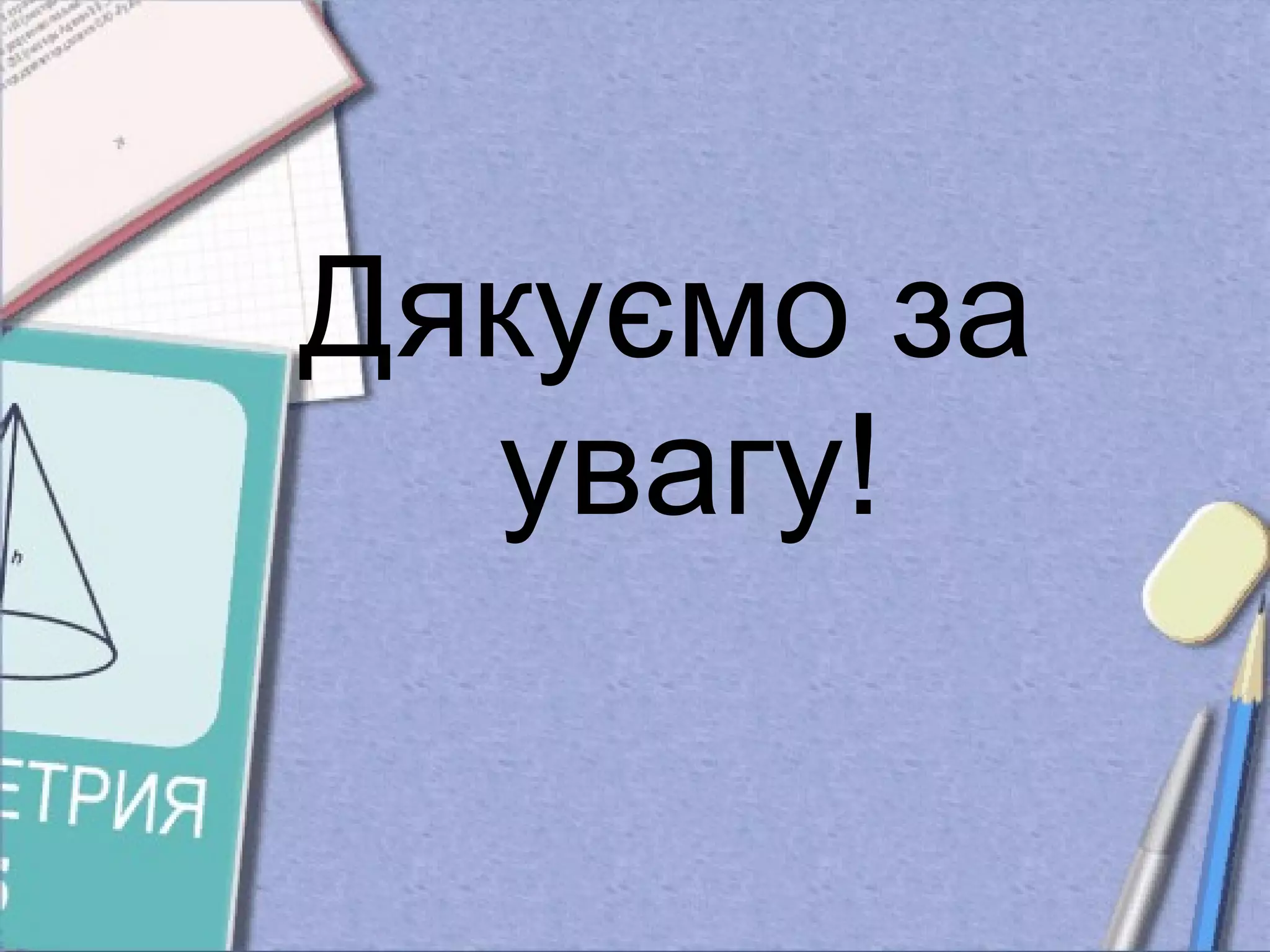 Дякуємо за
  увагу!
 