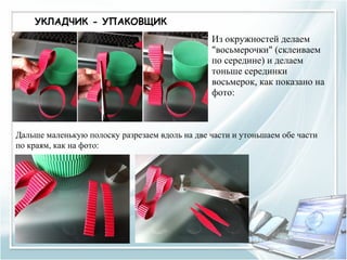 УКЛАДЧИК - УПАКОВЩИК
                                             • Из окружностей делаем
                                               "восьмерочки" (склеиваем
                                               по середине) и делаем
                                               тоньше серединки
                                               восьмерок, как показано на
                                               фото:



Дальше маленькую полоску разрезаем вдоль на две части и утоньшаем обе части
по краям, как на фото:
 