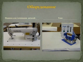 Машина для стачивания деталей .   Утюг.
 